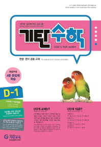 기탄수학 D-1(한영판)